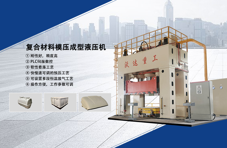 復(fù)合材料成型液壓機